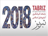 نمایشگاه آثار هنری و صنایع دستی اساتید و دانشجویان دانشگاه هنر اسلامی تبریز در شهرهای کشور بوسنی