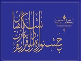 موفقیت دانشجویان هنر اسلامی تبریز در در مرحله سراسری سي وسومین دوره مسابقات قرآن کریم دانشجویان 