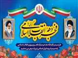 بمناسبت چهل و چهارمین سالگرد پیروزی شکوهمند انقلاب اسلامی ایران بیانیه مشترک دانشگاه های صنعتی سهند و هنر اسلامی تبریز