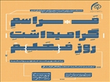 مراسم گرامیداشت روز معلم