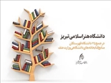 پیوستن دانشگاه هنر اسلامی تبریز به فهرستگان منابع کتابخانه‌های دانشگاهی وزارت علوم