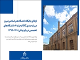 ارتقای جایگاه دانشگاه هنر اسلامی تبریز در رتبه بندی ISC در بازه زمانی 1401-1399
