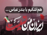 پیام تسلیت دانشگاه هنر اسلامی تبریز در پی حادثه دلخراش بندرعباس