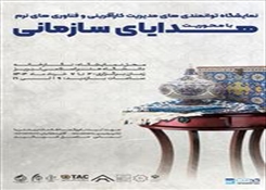 نمایشگاه توانمندی های مدیریت کارآفرینی با محوریت″ هدایای سازمانی″