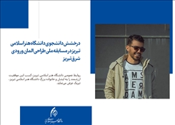 درخشش دانشجوی دانشگاه هنر اسلامی تبریز در مسابقه ملی طراحی المان ورودی شرق تبریز