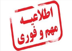 اطلاعیه شماره 2 دانشگاه هنر اسلامی تبریز در خصوص برگزاری امتحانات نیمسال جاری