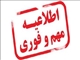 اطلاعیه شماره 2 دانشگاه هنر اسلامی تبریز در خصوص برگزاری امتحانات نیمسال جاری