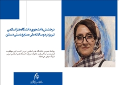 درخشش دانشجوی دانشگاه هنر اسلامی تبریز در دوسالانه ملی صنایع دستی دستان
