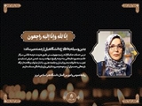 شهادت بانوی هنرمند و متعهد عرصه نقاشی، سرکار خانم منصوره عالیخانی