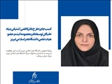 کسب جایزه طرح دکتر کاظمی آشتیانی بنیاد نخبگان توسط دکتر معصومه آیشم، عضو هیات علمی دانشگاه هنر اسلامی تبریز