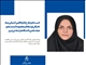کسب جایزه طرح دکتر کاظمی آشتیانی بنیاد نخبگان توسط دکتر معصومه آیشم، عضو هیات علمی دانشگاه هنر اسلامی تبریز