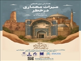همایش میراث معماری در خطر (بررسی چالش‌های جنگ، بلایای طبیعی و سوء مدیریت بر میراث معماری جهان اسلام)