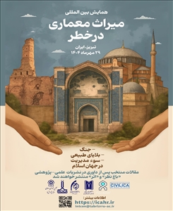 همایش میراث معماری در خطر (بررسی چالش‌های جنگ، بلایای طبیعی و سوء مدیریت بر میراث معماری جهان اسلام)