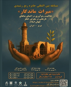مسابقه بین المللی جایزه ربع رشیدی: «میراث ماندگار»