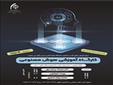 اطلاعیه برگزاری کارگاه آموزشی هوش مصنوعی