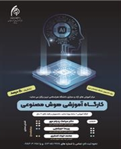 اطلاعیه برگزاری کارگاه آموزشی هوش مصنوعی