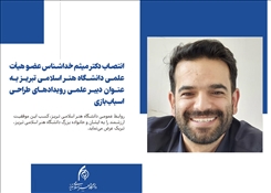 انتصاب عضو هیأت علمی دانشگاه هنر اسلامی تبریز به عنوان دبیر علمی رویدادهای طراحی اسباب بازی