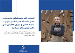 انتصاب عضو هیئت علمی دانشگاه هنر اسلامی تبریز در کمیته علمی و داوری همایش ملی زنجیره ارزش سفال و سرامیک