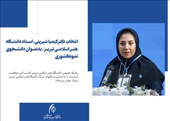 انتخاب دکتر کیمیا شیرینی به‌عنوان دانشجوی نمونه کشوری در سی و دومین جشنواره دانشجوی نمونه کشوری