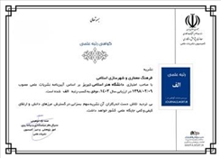 📈 ارتقای نشریه «فرهنگ معماری و شهرسازی اسلامی» دانشگاه هنر اسلامی تبریز به رتبه «الف» در ارزیابی وزارت علوم