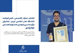 انتخاب عارف پاک‌منش، دانش‌آموخته دانشگاه هنر اسلامی تبریز، به‌عنوان برگزیده سی و دومین جشنواره تجسمی جوانان کشور