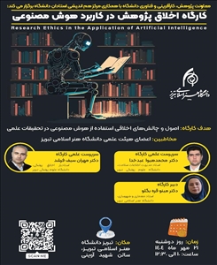 برگزاری کارگاه تخصصی «اخلاق پژوهش در کاربرد هوش مصنوعی» در دانشگاه هنر اسلامی تبریز