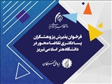 فراخوان پذیرش پژوهشگران پسادکتری تقاضامحور در دانشگاه هنر اسلامی تبریز