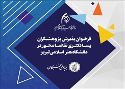 فراخوان پذیرش پژوهشگران پسادکتری تقاضامحور در دانشگاه هنر اسلامی تبریز