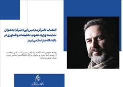 انتصاب دکتر کریم میرزایی (میرک) به‌عنوان نماینده وزارت علوم، تحقیقات و فناوری در دانشگاه هنر اسلامی تبریز