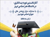 آغاز نخستین دوره «پسادکتری» در دانشگاه هنر اسلامی تبریز با مشارکت مرکز پژوهش‌های شورای اسلامی شهر تبریز