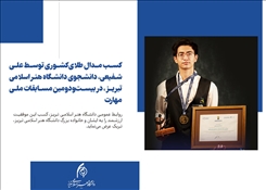 کسب مدال طلای کشوری توسط علی شفیعی، دانشجوی دانشگاه هنر اسلامی تبریز، در بیست‌ودومین مسابقات ملی مهارت