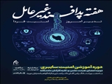 دوره آموزشی «امنیت سایبری»