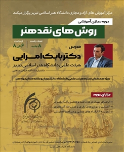 دوره مجازی آموزشی «روش‌های نقد هنر»