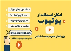 اطلاعیه مهم: رفع فیلترینگ یوتیوب برای دانشگاه اسلامی تبریز