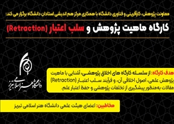 برگزاری کارگاه «ماهیت پژوهش و سلب اعتبار (Retraction)»