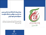 پیام تبریک دانشگاه هنر اسلامی تبریز به مناسبت موفقیت پایگاه مقاومت بسیج کارمندی شهید آوینی