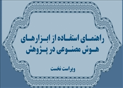 راهنمای استفاده از ابزارهای هوش مصنوعی در پژوهش