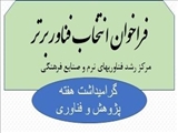 فراخوان انتخاب فناور برتر در مرکز رشد دانشگاه هنر اسلامی تبریز
