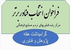 فراخوان انتخاب فناور برتر در مرکز رشد دانشگاه هنر اسلامی تبریز
