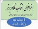 فراخوان انتخاب فناور برتر در مرکز رشد دانشگاه هنر اسلامی تبریز