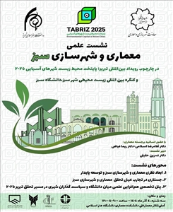 برگزاری نشست علمی «معماری و شهرسازی سبز» در دانشگاه هنر اسلامی تبریز