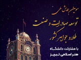 برگزاری سومین همایش ملی «توسعه صادرات و صنعت طلا و جواهر کشور»