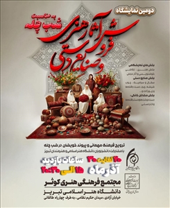 برگزاری دومین نمایشگاه فروش آثار هنری و صنایع‌دستی به مناسبت شب چله در دانشگاه هنر اسلامی تبریز