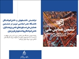 درخشش دانشجویان و دانش‌آموختگان دانشگاه هنر اسلامی تبریز در ششمین همایش ملی دستاوردهای علمی فرش ایران