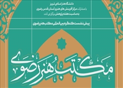 پیش‌نشست‌های کنگره بین‌المللی «مکتب هنر رضوی» در دانشگاه هنر اسلامی تبریز برگزار می‌شود