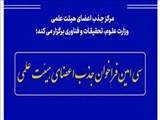 آغاز نام‌نویسی سی‌امین فراخوان جذب اعضای هیئت علمی دانشگاه‌ها