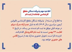 اطلاعیه مهم پذیرفته شدگان مقطع کارشناسی جامانده از ثبت نام