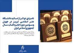 دو اثر از اساتید دانشگاه هنر اسلامی تبریز نامزد چهل‌وسومین جایزه کتاب سال جمهوری اسلامی ایران شدند