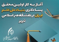 آغاز به کار اولین محقق پسادکتری بنیاد ملی علم ایران در دانشگاه هنر اسلامی تبریز