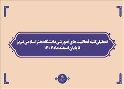 تعطیلی کلیه فعالیت های آموزشی دانشگاه هنر اسلامی تبریز